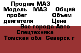 Продам МАЗ 53366 › Модель ­ МАЗ  › Общий пробег ­ 81 000 › Объем двигателя ­ 240 › Цена ­ 330 000 - Все города Авто » Спецтехника   . Томская обл.,Северск г.